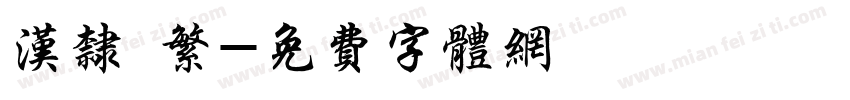 汉隶 繁字体转换